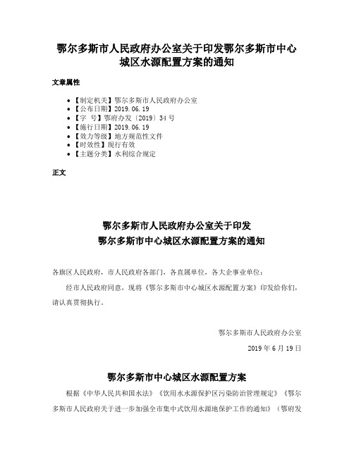 鄂尔多斯市人民政府办公室关于印发鄂尔多斯市中心城区水源配置方案的通知