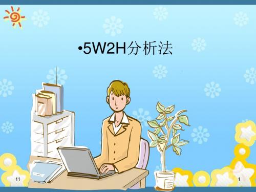 5W2H分析法应用及案例分析课件.ppt