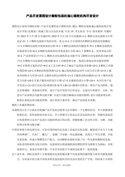 产品开发课程设计颗粒包装机偏心链轮机构开发设计