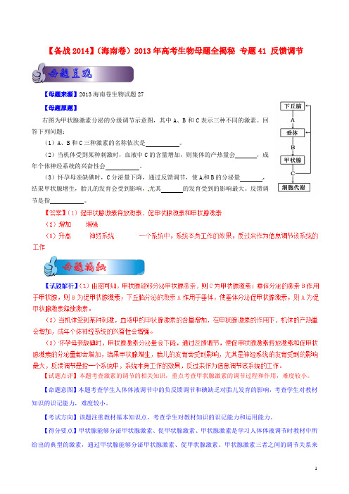 高考生物母题全揭秘 专题41 反馈调节