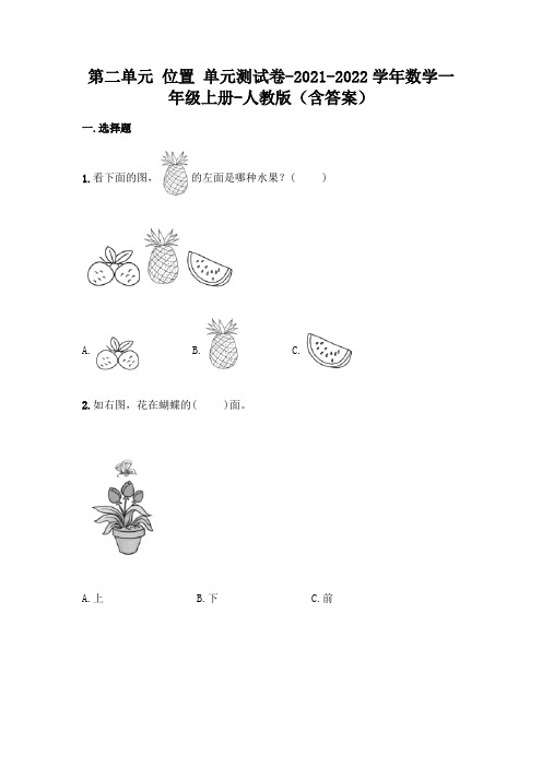 最新人教版一年级上册数学第二单元 位置 测试卷及答案