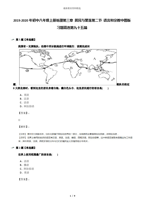 2019-2020年初中八年级上册地理第三章 居民与聚落第二节 语言和宗教中图版习题精选第九十五篇