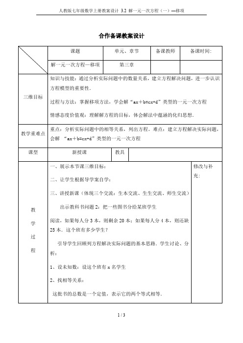 人教版七年级数学上册教案设计 3.2 解一元一次方程(一)—移项