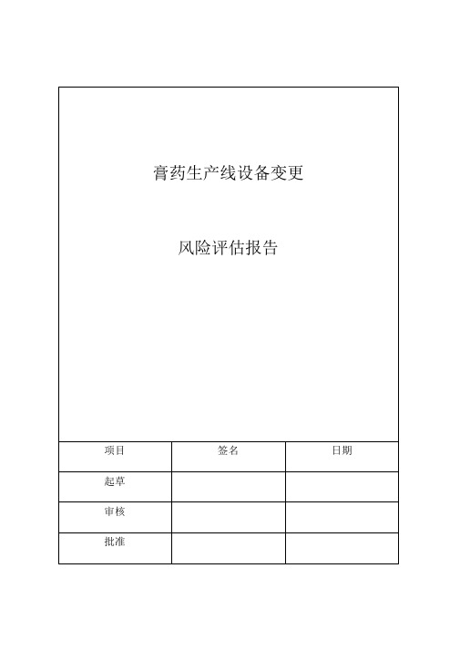 膏药生产线设备变更风险评估方案报告