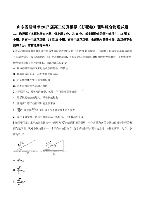 山东省淄博市2017届高三仿真模拟(打靶卷)理科综合物理试题