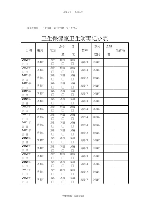 卫生保健室卫生消毒记录表52814