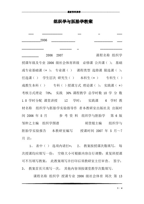 组织学与胚胎学教案_0