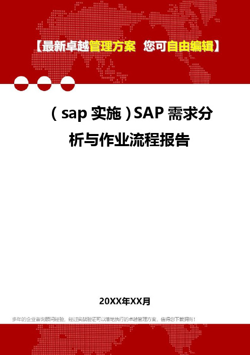 2020年(sap实施)SAP需求分析与作业流程报告