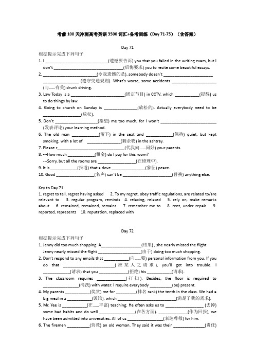 考前100天冲刺高考英语3500词汇 备考训练(Day 71-75)(