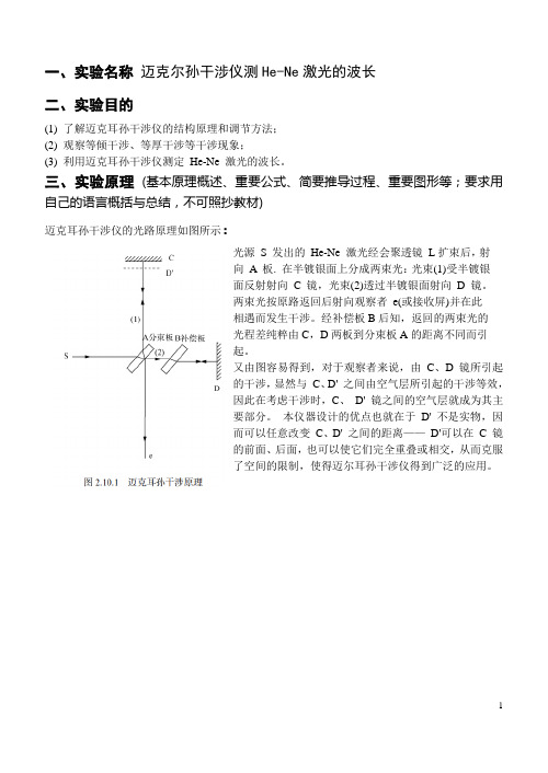 大学物理实验-迈克耳孙干涉仪测 He-Ne 激光