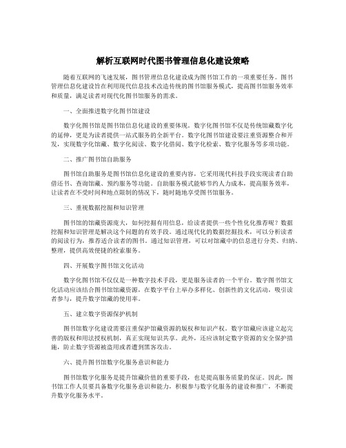 解析互联网时代图书管理信息化建设策略