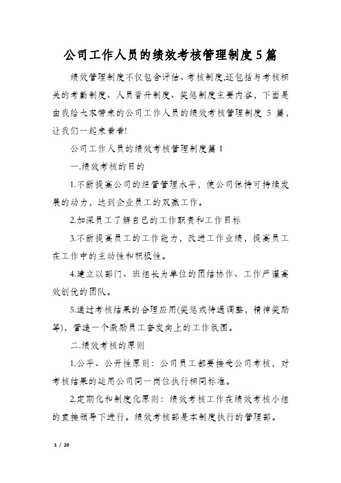 公司工作人员的绩效考核管理制度5篇