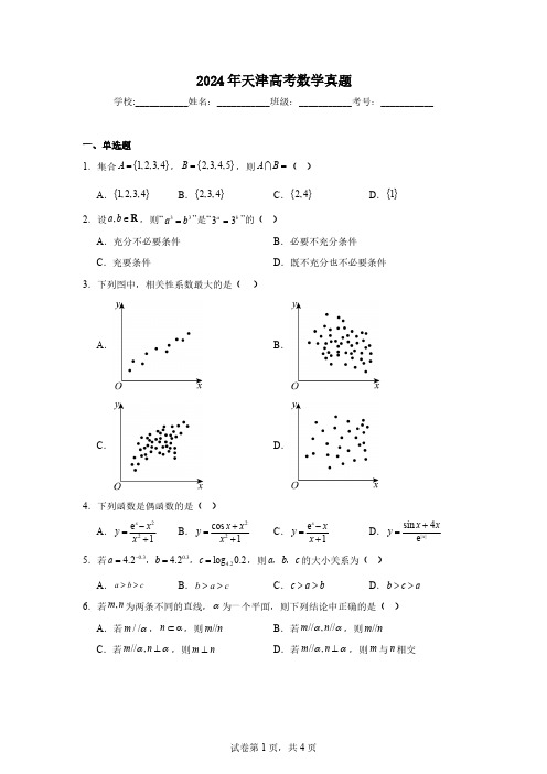 2024年天津高考数学真题及答案