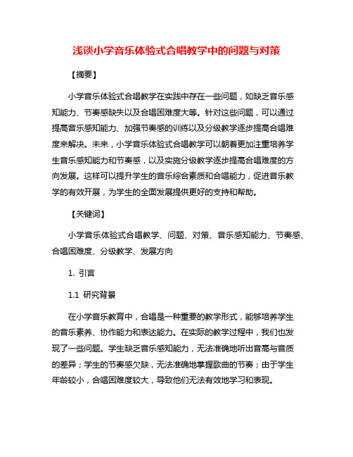 浅谈小学音乐体验式合唱教学中的问题与对策