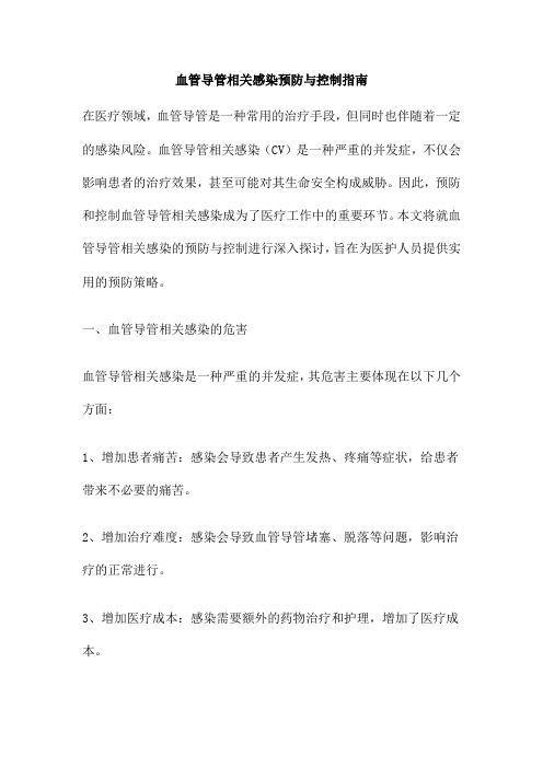 血管导管相关感染预防与控制指南