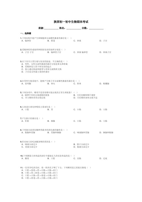 陕西初一初中生物期末考试带答案解析
