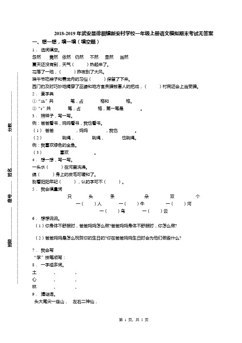 2018-2019年武安是徘徊镇新安村学校一年级上册语文模拟期末考试无答案