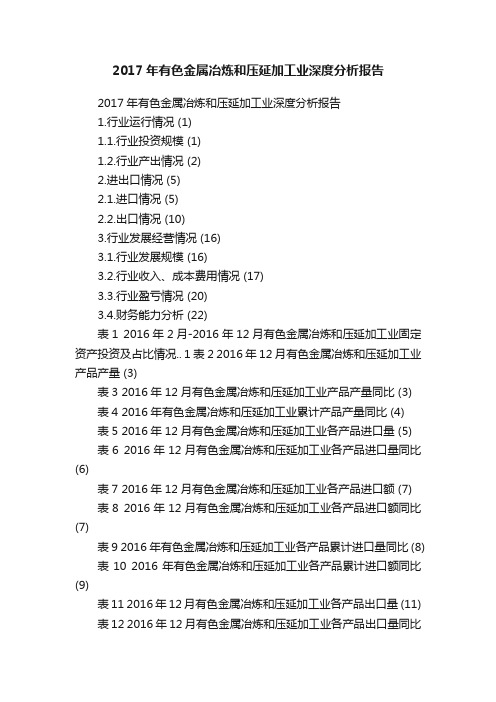 2017年有色金属冶炼和压延加工业深度分析报告