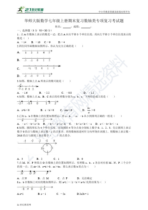 华师大版数学七年级上册数轴类专项复习考试题（有答案）