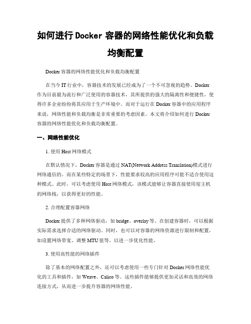 如何进行Docker容器的网络性能优化和负载均衡配置