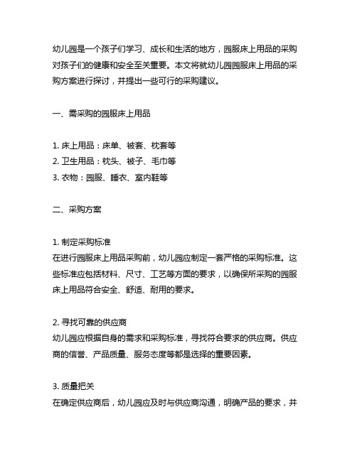 幼儿园园服床上用品采购方案 幼儿园用品采购