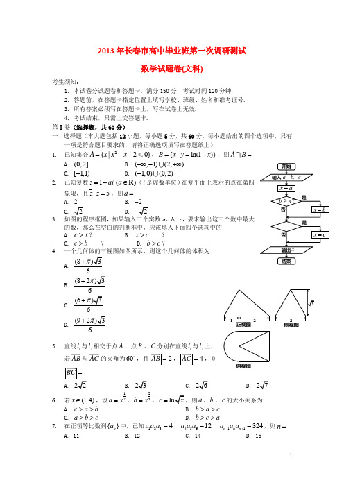 吉林省长春市2013年高三数学毕业班第一次调研测试试题 文 新人教A版