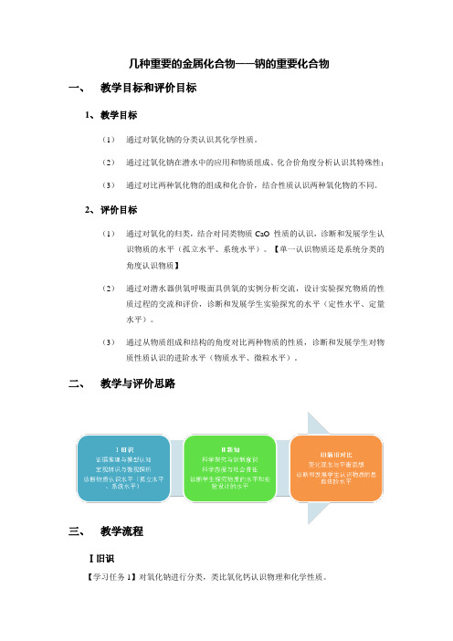 钠的重要化合物说课稿 教案 教学设计