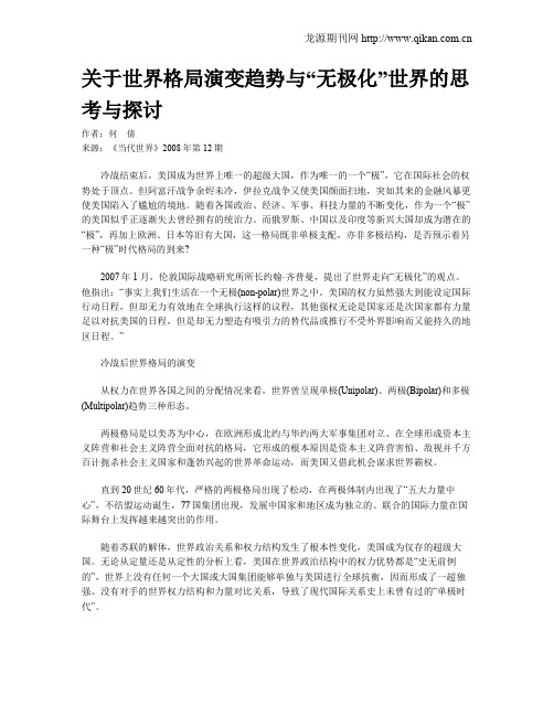 关于世界格局演变趋势与“无极化”世界的思考与探讨