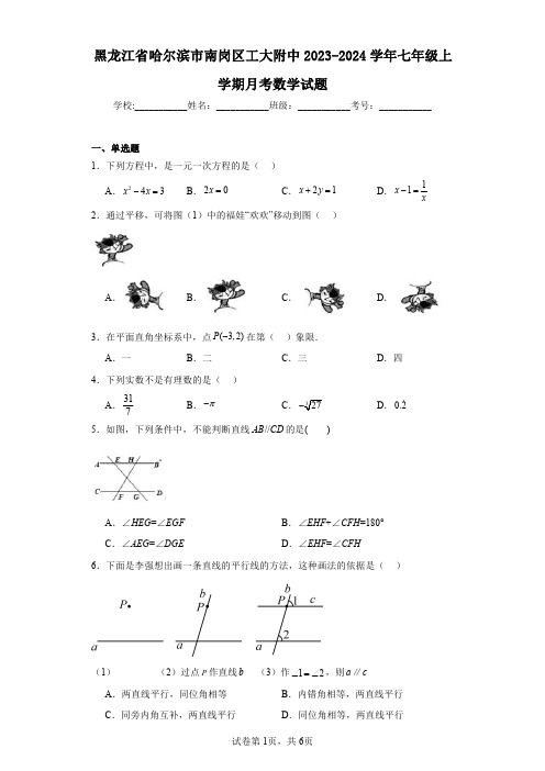 黑龙江省哈尔滨市南岗区工大附中2023-2024学年七年级上学期月考数学试题