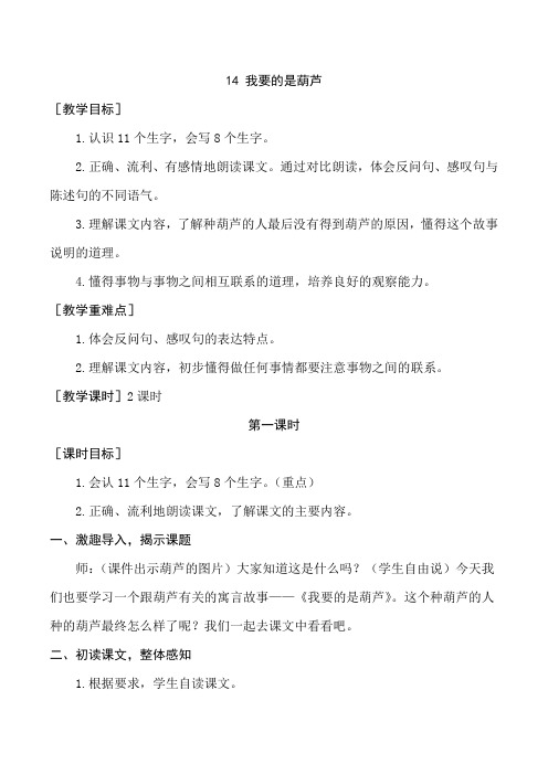 部编版二年级语文上册《我要的是葫芦》省市级优质课大赛获奖教学设计、说课稿、导学案、教学反思