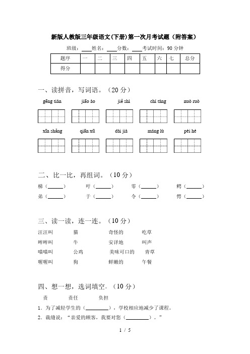 新版人教版三年级语文(下册)第一次月考试题(附答案)