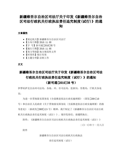 新疆维吾尔自治区司法厅关于印发《新疆维吾尔自治区司法行政机关行政执法责任追究制度(试行)》的通知