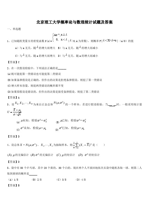 北京理工大学概率论与数理统计试题及答案