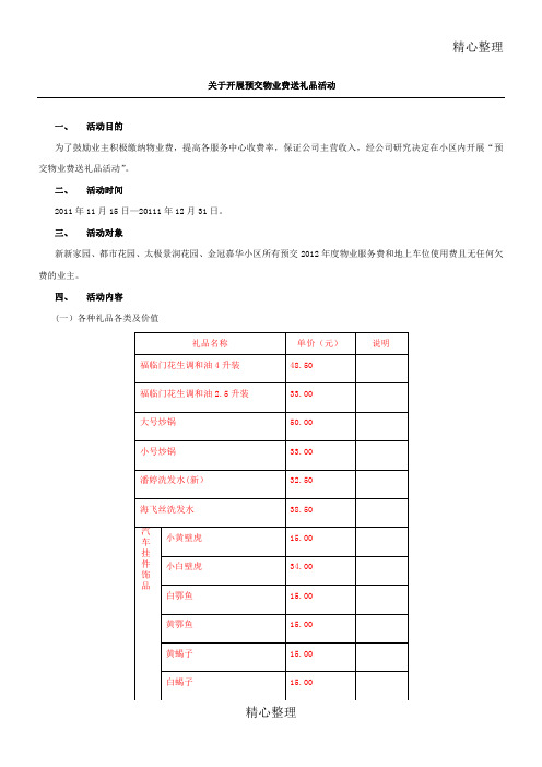 关于开展物业费送礼品活动方案