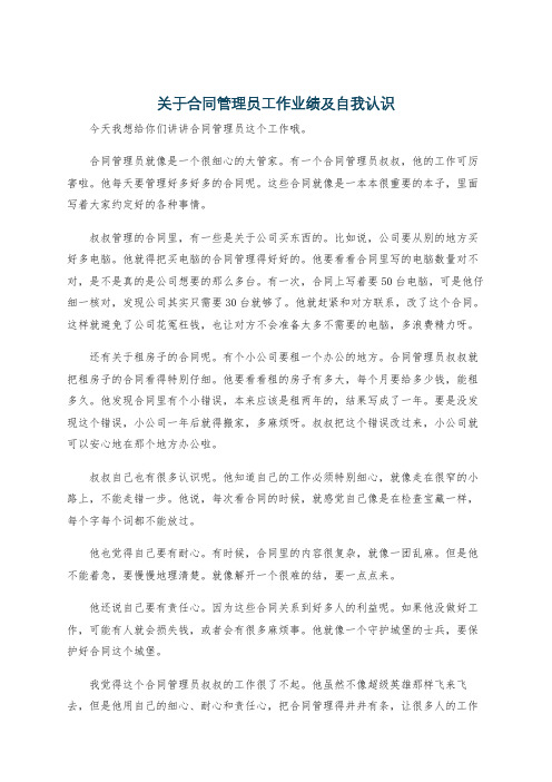 关于合同管理员工作业绩及自我认识