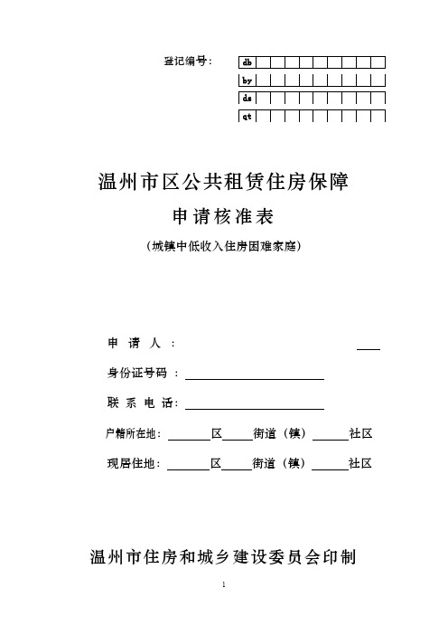 温州市区公共租赁住房保障申请核准表(城镇中低收入住房困难家庭)【模板】