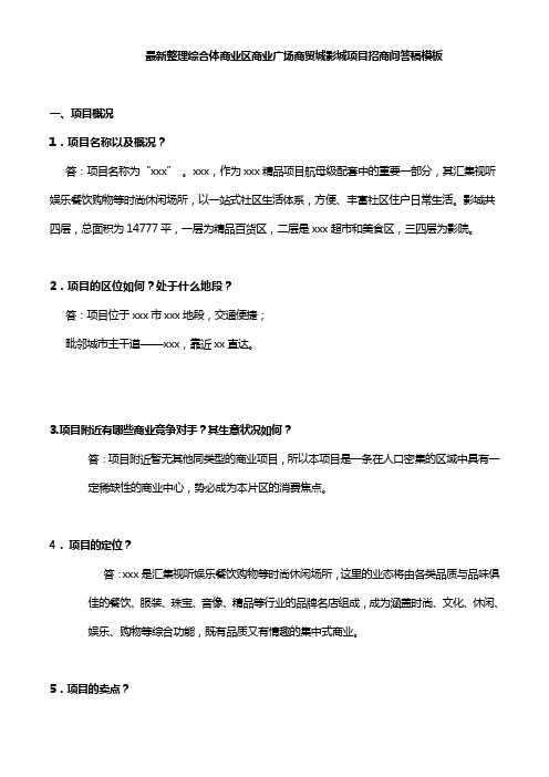 最新整理综合体商业区商业广场商贸城影城项目招商问答稿模板