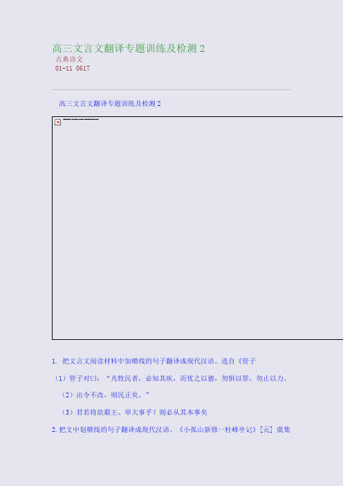 高三文言文翻译专题训练及检测2