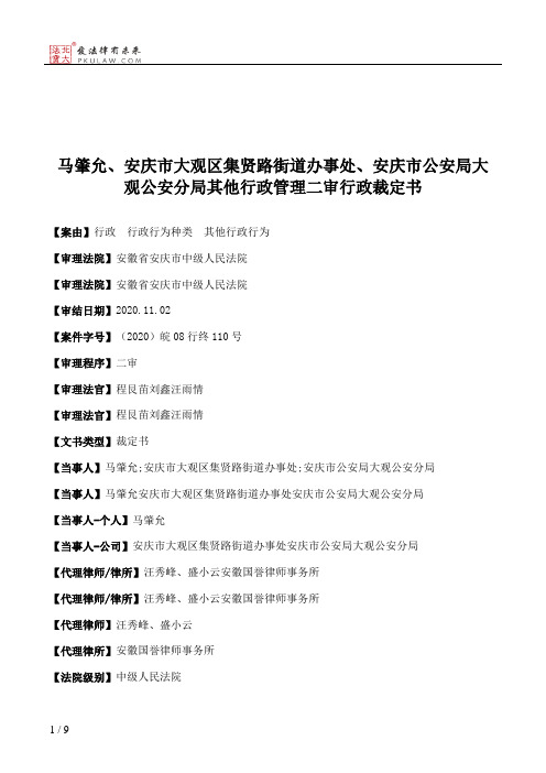 马肇允、安庆市大观区集贤路街道办事处、安庆市公安局大观公安分局其他行政管理二审行政裁定书