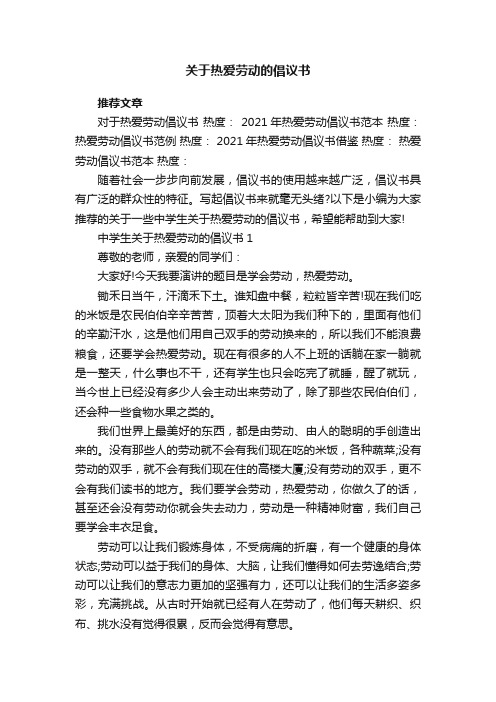 关于热爱劳动的倡议书