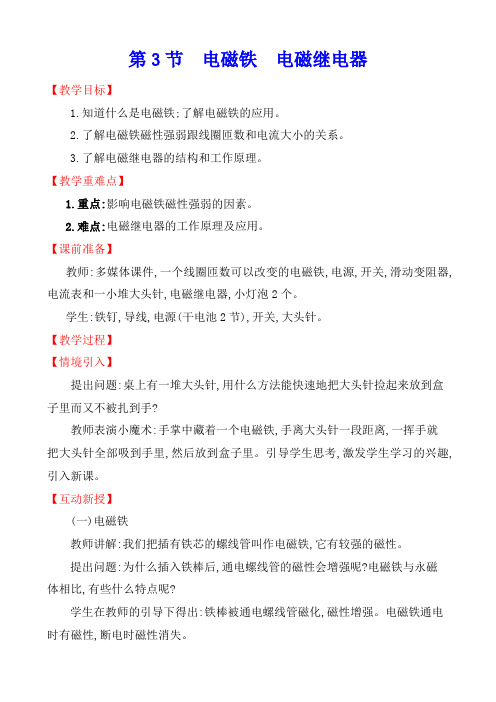 九年级上册物理第20章第3节《电磁铁 电磁继电器》教案