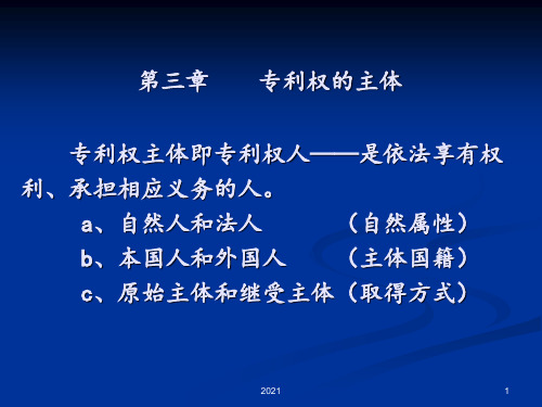 03专利权的主体PPT课件