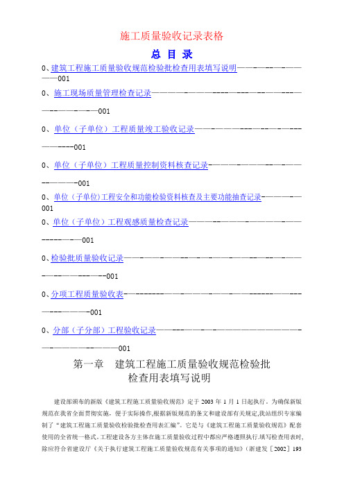 施工质量验收记录表格