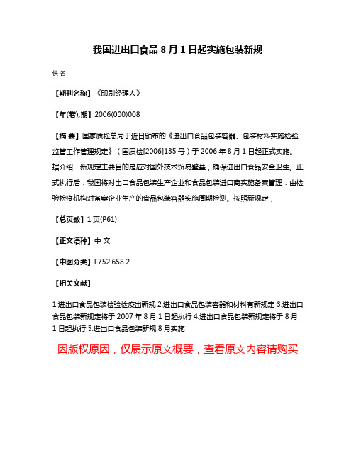 我国进出口食品8月1日起实施包装新规