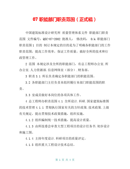 07职能部门职责范围(正式稿)