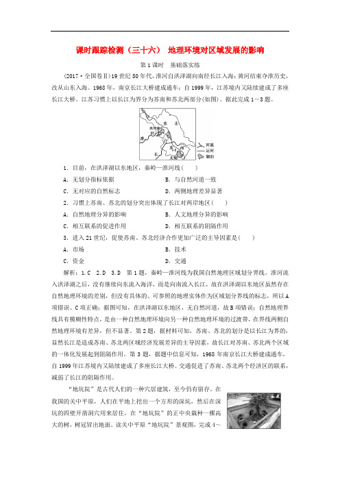 新课改瘦专用2020版高考地理一轮复习课时跟踪检测三十六地理环境对区域发展的影响第1课时基础落实练含解析