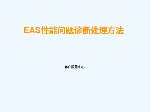 EAS性能问题诊断处理方法