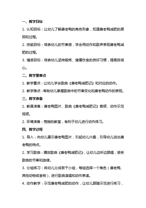 大班音乐详案教案及教学反思《唐老鸭减肥记》