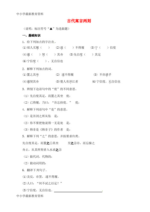 【中小学资料】七年级语文上册 第一单元 4《古代寓言二则》课堂练习 苏教版