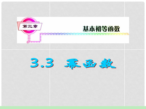 高考数学 3.3 幂函数复习课件 理